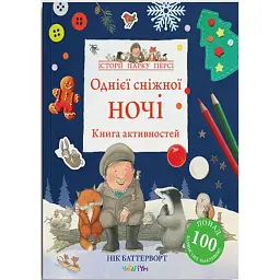 Книга активностей. Однієї сніжної ночі. Нік Баттерворт - Нік Баттерворт