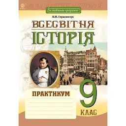 Всесвітня історія. Практикум. 9 клас. За оновленою програмою - Василь Герасимчук