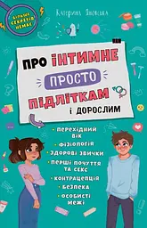 Про інтимне просто підліткам і дорослим - Катерина Яновська