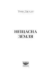 Нещасна земля - мініатюра 3