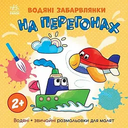 Дитяча книжка-розмальовка "На перегонах" Ранок 1806010, 12 сторінок