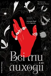 Всі ми лиходії. Книга 1 - Аманда Фуді