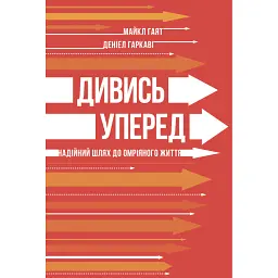 Дивись уперед. Надійний шлях до омріяного життя - Деніел Гаркаві