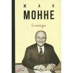 Спогади - Жан Монне