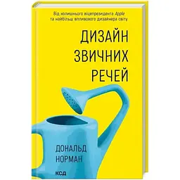 Дизайн звичних речей - Дональд Норман КСД (9786171516762)