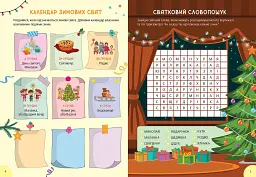 Зимова книга розваг. Святкові забавки на щодень - мініатюра 2