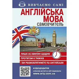 Самовчитель. Англійська мова + Аудіододаток