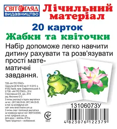 Дитячі розвиваючі картки. Рахунок "Жабки і листочки" 13106073 укр. мовою