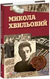 Микола Хвильовий - мініатюра 2