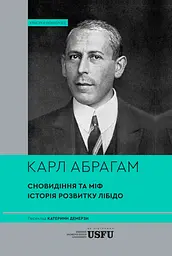 Сновидіння та міф. Дослідження психології народів. Історія розвитку лібідо на ґрунті психоаналізу психічних порушень