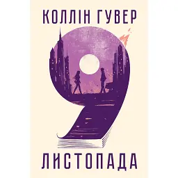 9 листопада - Коллін Гувер