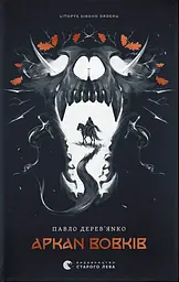 Літопис Сірого Ордену. Аркан вовків. Книга 1 - Павло Деревʼянко