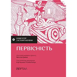 Навігатор з історії України. Первісність - Галина Качур