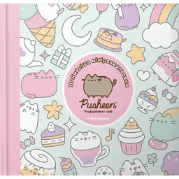 Наймиліша мінірозмальовка Pusheen. Розфарбовуй і грай - Клер Белтон
