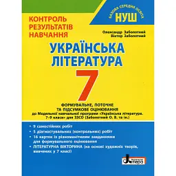 Українська література. 7 клас. Контроль результатів навчання - Віктор Заболотний