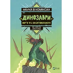 Комікс Наука в коміксах. Динозаври: пір'я та скам'янілості - Ем-Кей Рід Vivat (9789669828958)