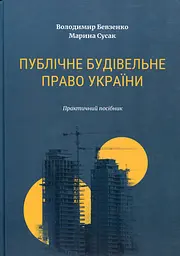 Публічне будівельне право України