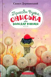 Пригоди Вужа Ониська, або Володар макуци