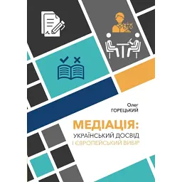 Медіація. Український досвід і Європейський вибір - Олег Горецький