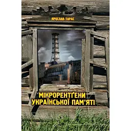 Мікрорентґени української пам’яті - Ярослав Тарас - мініатюра 1