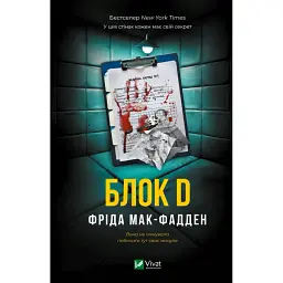 Блок D - Фріда Мак-Фадден