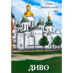 Диво - Павло Загребельний