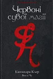 Найдревніші прокляття. Книга 1. Червоні сувої магії - Кассандра Клер - мініатюра 6
