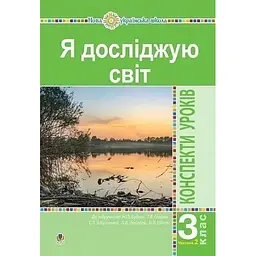Я досліджую світ. 3 клас. Конспекти уроків. Частина 2