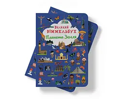 Книга-картонка Кристал Бук Великий вімельбух Планета Земля (F00028198) - мініатюра 8