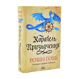 Книга Корабель призначення. Торговці з живих кораблів. Книга 3 - Робін Гобб КСД (9786171517806) - мініатюра 2