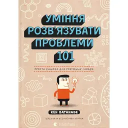Уміння розв’язувати проблеми 101: Проста книжка для розумних людей - Кен Ватанабе
