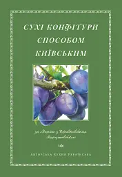 Сухі конфітури способом київським