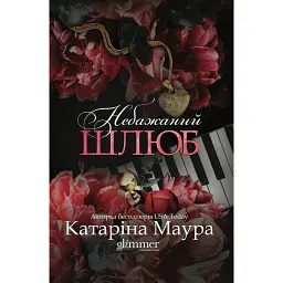 Небажаний шлюб - Катаріна Маура