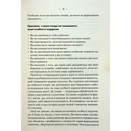 Особисті кордони. Керівництво зі спокійного життя без травм і комплексів - Недра Ґловер Тавваб КСД (9786171299733) - мініатюра 11