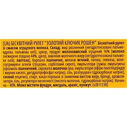 Рулет Roshen Золотий ключик 180 г (808214) - мініатюра 4