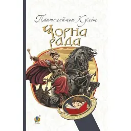 Чорна рада. Хроніка 1663 року - Пантелеймон Куліш
