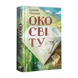 Книга Око світу - Галина Пагутяк А-ба-ба-га-ла-ма-га (9786175852286)