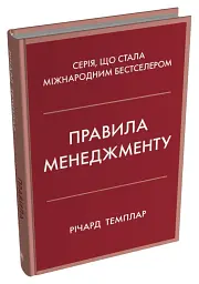 Правила менеджменту - Річард Темплар - мініатюра 2