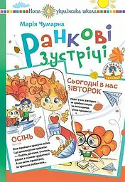 Ранкові зустрічі в початковій школі. Дидактичний матеріал