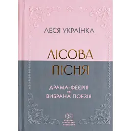 Лісова пісня. Драма-феєрія та вибрана поезія - Леся Українка