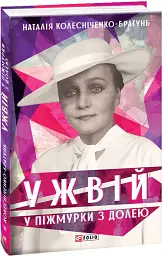 Ужвій. У піжмурки з долею - Наталія Колесніченко-Братунь - мініатюра 2