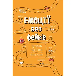 Емоції без фейків. Путівник підлітка step by step - Лана Гарт