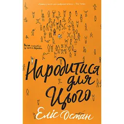 Народитися для цього - Еліс Осман - мініатюра 1