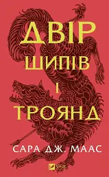 Двір шипів і троянд - Сара Дж. Маас | Vivat, книга українською, нова, тверда