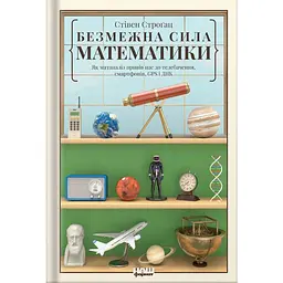 Безграничная сила математики. Как благодаря матанализу изобрели смартфоны, телевидение и GPS - Стивен Строгац