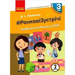 Ранкові зустрічі. Лайфхаки для вчителя. 3 клас. 2 семестр - Вікторія Лиженко