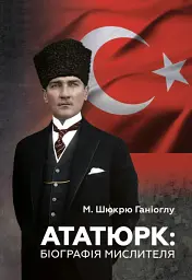 Ататюрк. Біографія мислителя