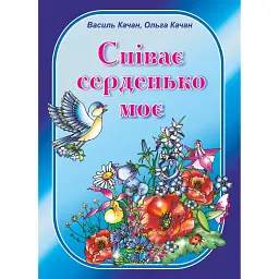 Співає серденько моє. Пісні для дітей дошкільного та молодшого шкільного віку - Ольга Качан