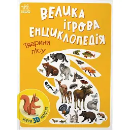Велика ігрова енциклопедія. Тварини лісу - Анастасія Толмачова
