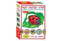 Настільна гра "Мої перші ігри. Хто де живе?" КФД